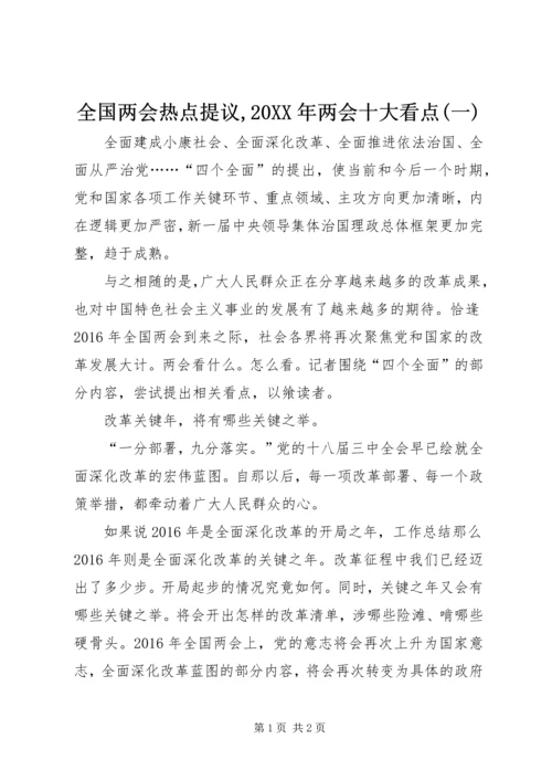 全国两会热点提议,20XX年两会十大看点(一).docx