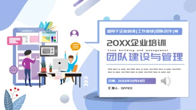 企业培训团队建设与管理通用PPT母版