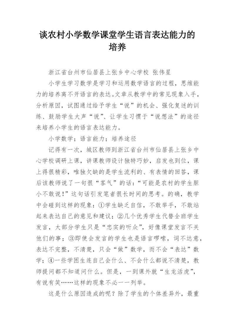 谈农村小学数学课堂学生语言表达能力的培养.docx