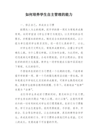 如何培养学生自主管理的能力.docx