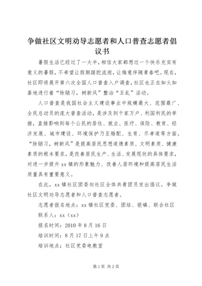 争做社区文明劝导志愿者和人口普查志愿者倡议书.docx