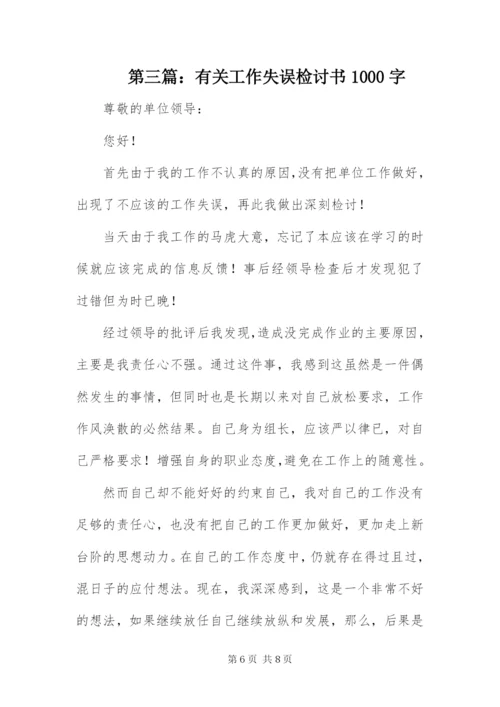 有关工作失误检讨书1000字.docx