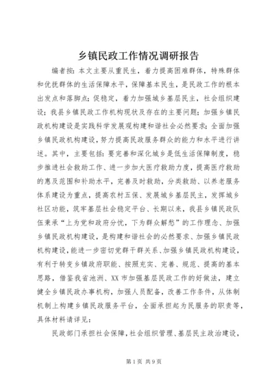 乡镇民政工作情况调研报告.docx