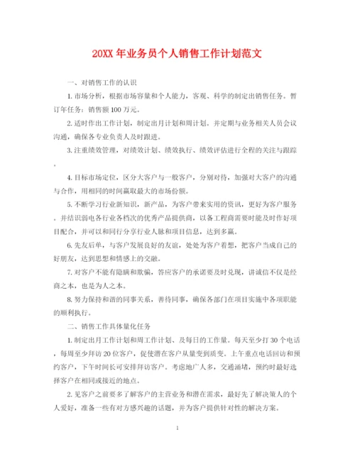 精编之业务员个人销售工作计划范文.docx