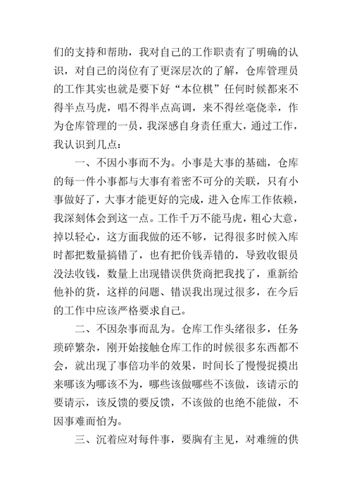 仓库管理一职的实习报告