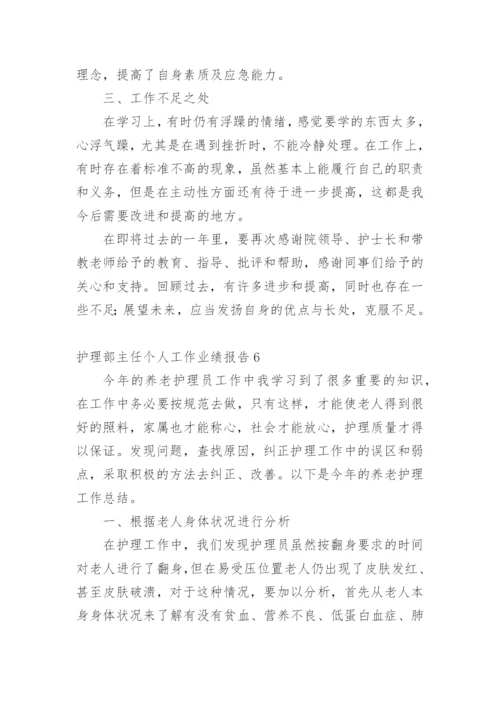 护理部主任个人工作业绩报告.docx