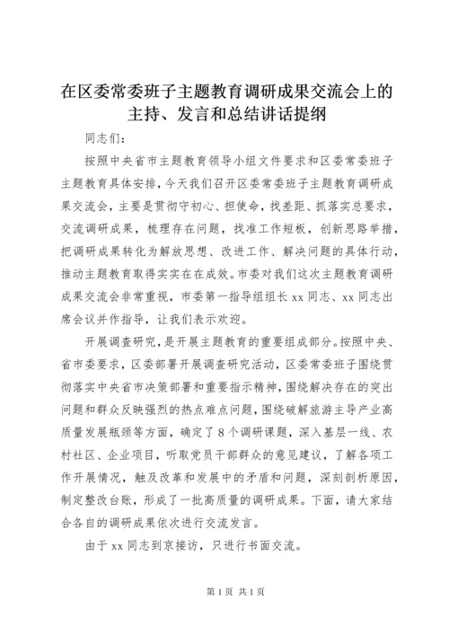 在区委常委班子主题教育调研成果交流会上的主持、发言和总结讲话提纲.docx