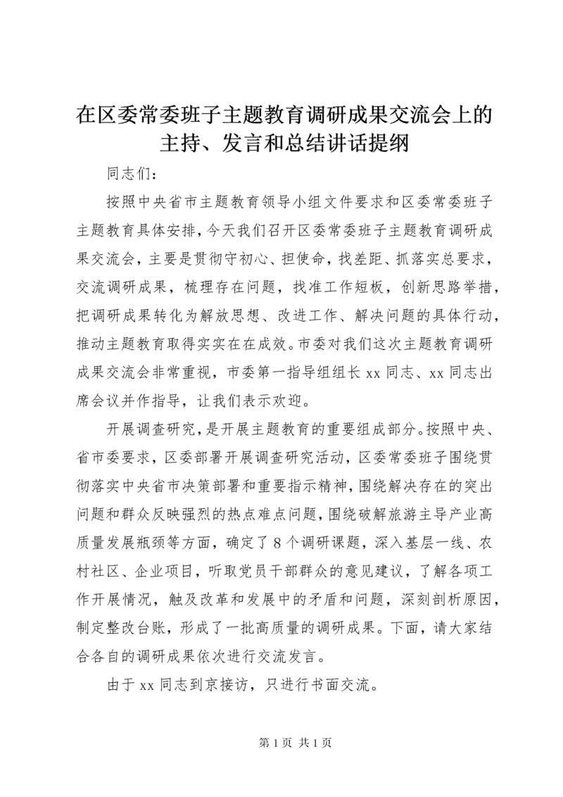 在区委常委班子主题教育调研成果交流会上的主持、发言和总结讲话提纲.docx