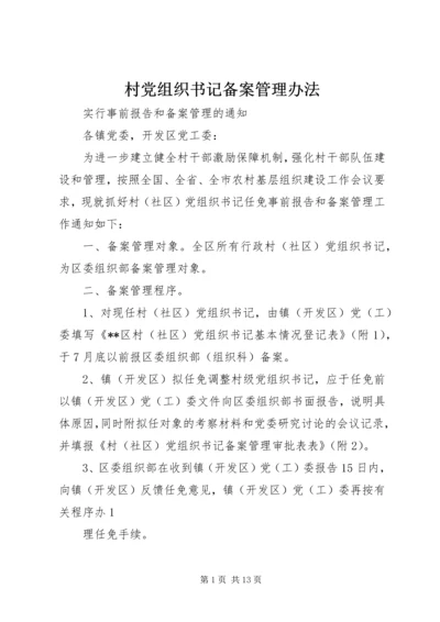 村党组织书记备案管理办法.docx