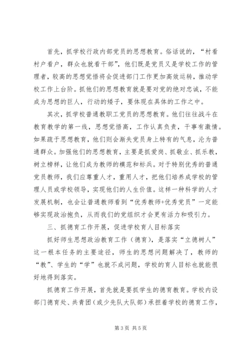 学校党建工作的思考 (3).docx