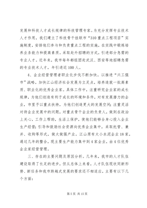 人才队伍建设现状分析及对策研究.docx