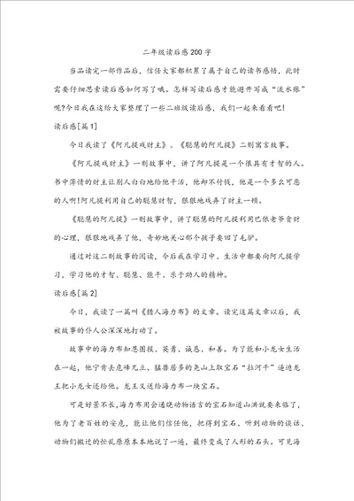 二年级读后感200字