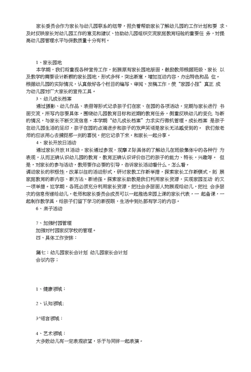 幼儿园家长会工作计划(共8篇)