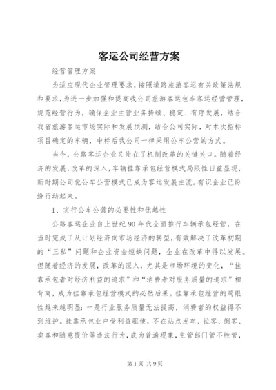 客运公司经营方案 (2).docx