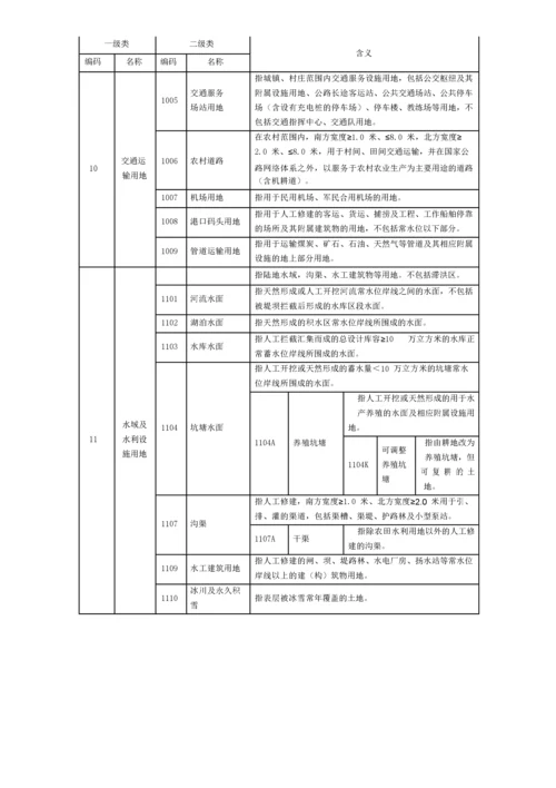 (最新)第三次全国国土调查土地利用现状分类及工作分类.docx