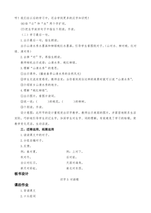 5.对韵歌教学设计（两课时）