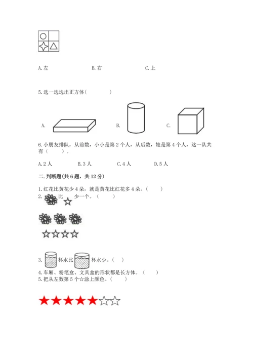 人教版一年级上册数学期中测试卷及完整答案（名师系列）.docx