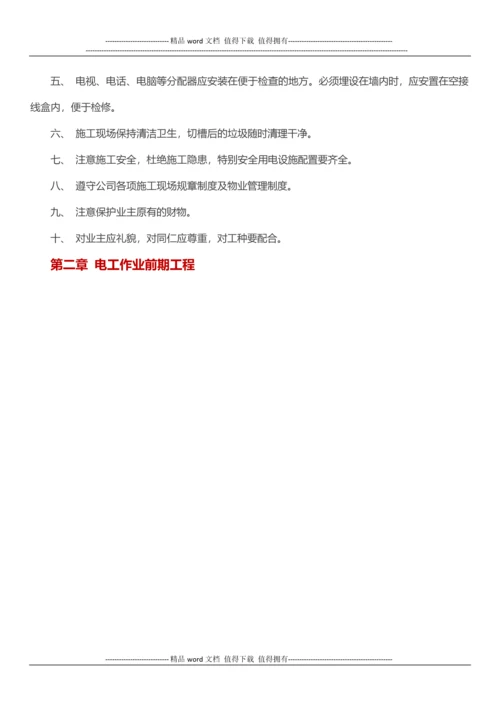 最全水电工施工工艺要求.docx