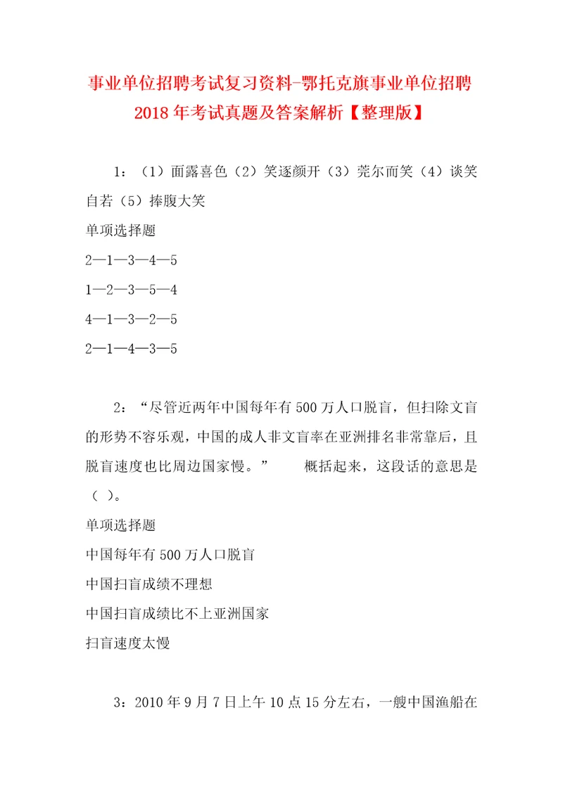 事业单位招聘考试复习资料鄂托克旗事业单位招聘2018年考试真题及答案解析整理版