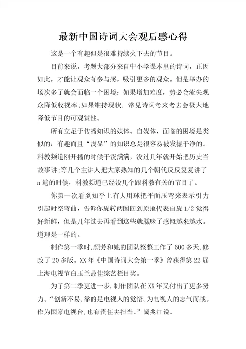 最新中国诗词大会观后感心得