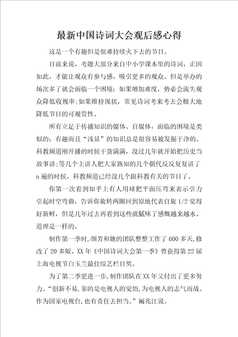 最新中国诗词大会观后感心得