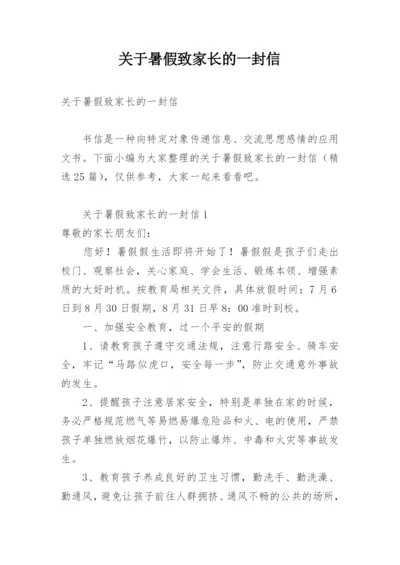 关于暑假致家长的一封信.docx