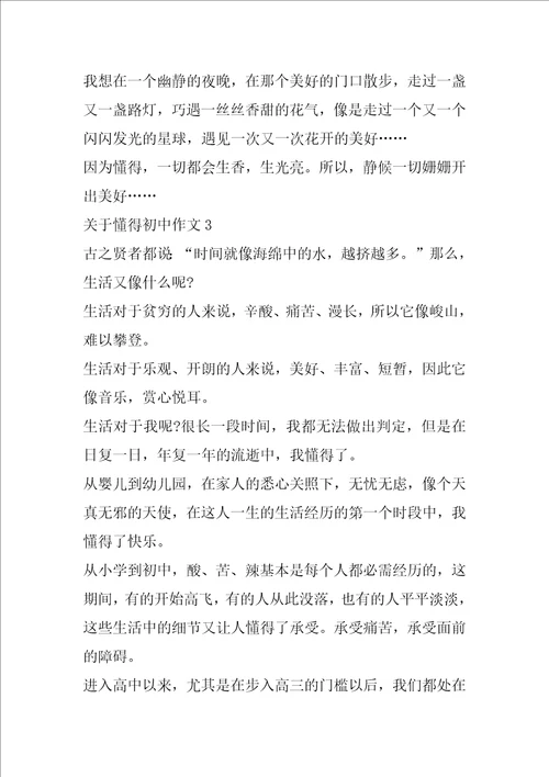 关于懂得初中作文5篇