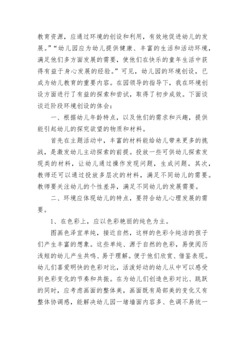 幼儿园环境创设专题培训教师心得体会7篇.docx
