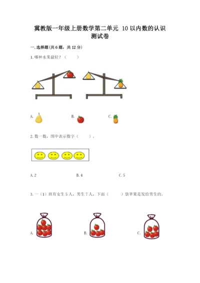 冀教版一年级上册数学第二单元 10以内数的认识 测试卷精品附答案.docx