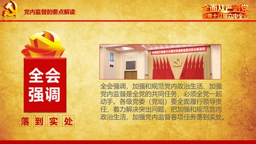 解读学习宣传十八届六中全会精神PPT模板