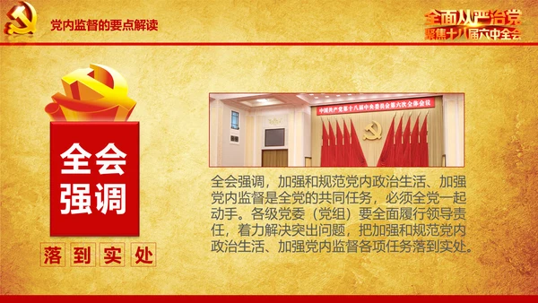 解读学习宣传十八届六中全会精神PPT模板