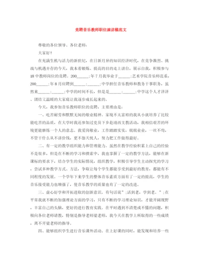 精编之竞聘音乐教师职位演讲稿范文.docx