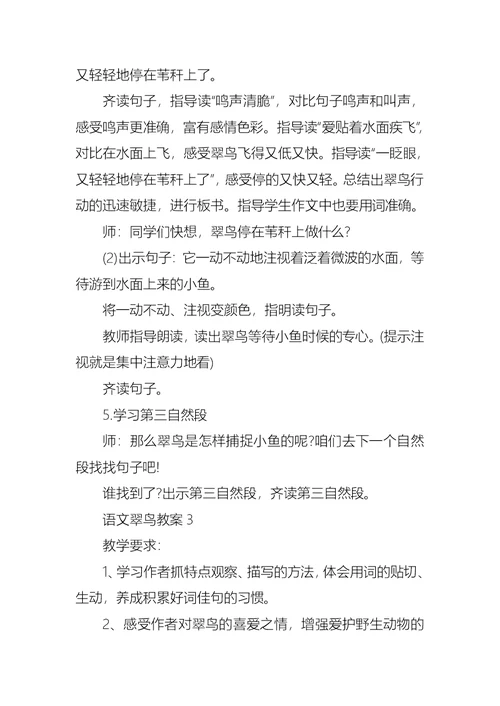 语文翠鸟教案