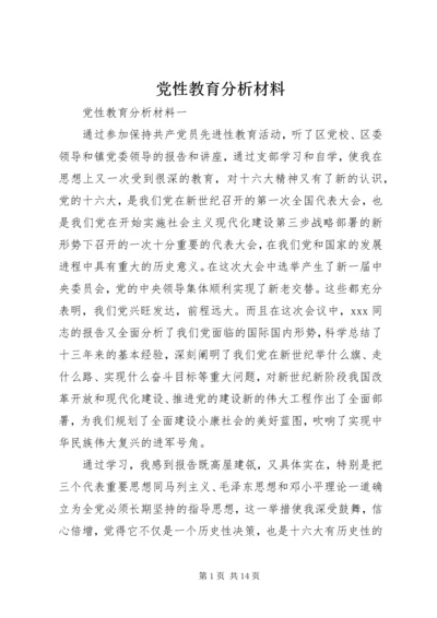 党性教育分析材料.docx