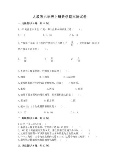 人教版六年级上册数学期末测试卷（预热题）word版.docx