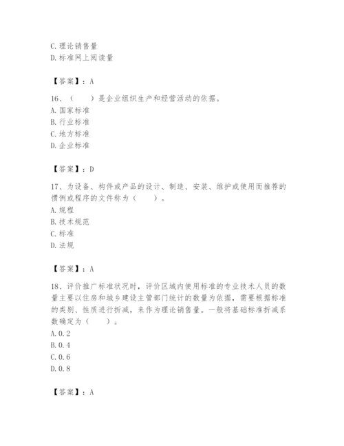 2024年标准员之专业管理实务题库及完整答案（典优）.docx