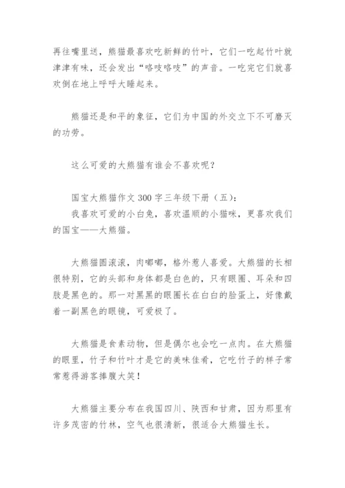 国宝大熊猫作文300字三年级下册(精选18篇).docx
