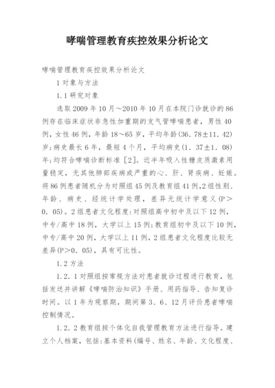 哮喘管理教育疾控效果分析论文.docx