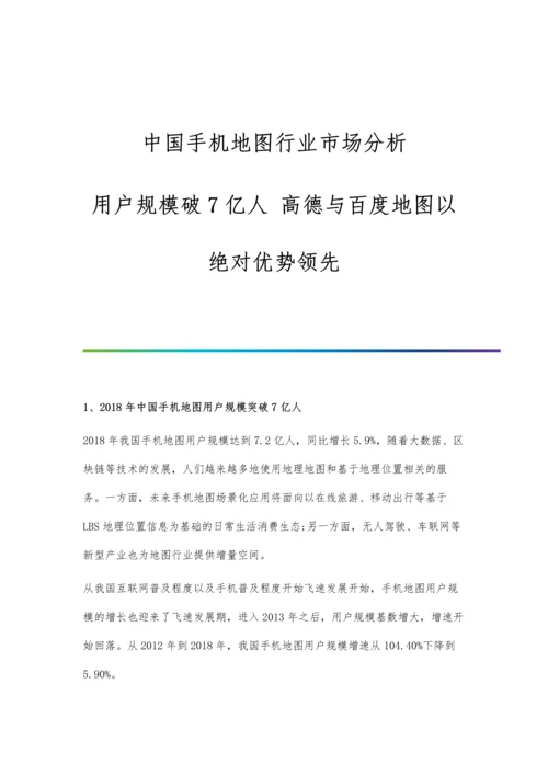 中国手机地图行业市场分析用户规模破7亿人-高德与百度地图以绝对优势领先.docx