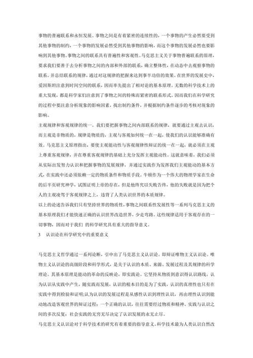 马克思主义认识论在科学研究中的意义