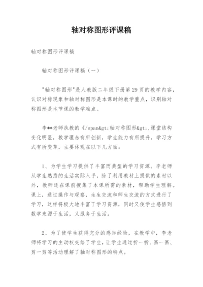 轴对称图形评课稿.docx