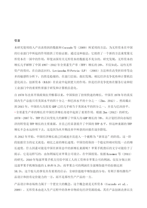 无形资本与中国的经济增长：来自中国投入产出表的证据.docx