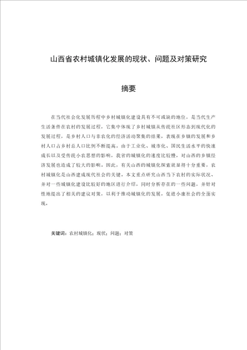 山西省农村城镇化发展的现状、问题及对策研究