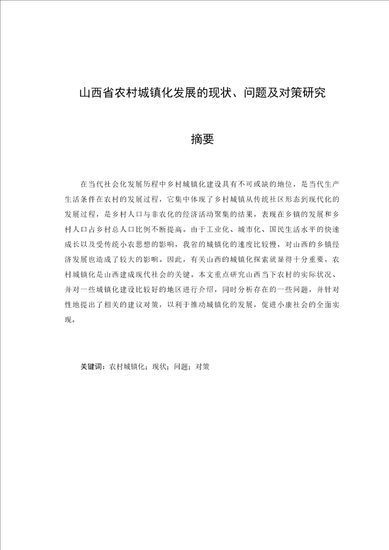 山西省农村城镇化发展的现状、问题及对策研究