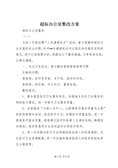 超标办公室整改方案 (3).docx