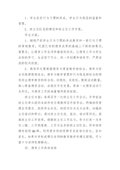 小学秋季德育工作计划.docx