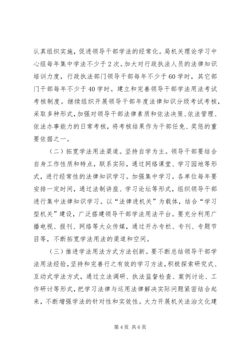 领导干部学法用法活动方案.docx