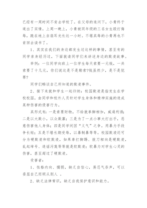 防止校园欺凌安全教育班会教案7篇.docx