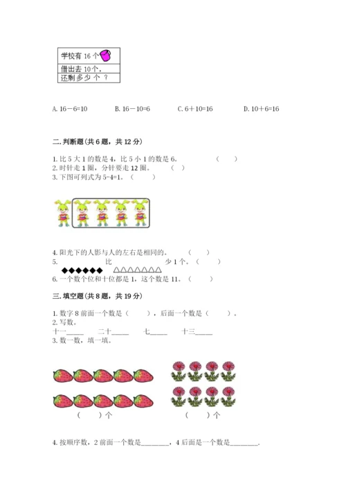 人教版数学一年级上册期末测试卷附完整答案（精品）.docx