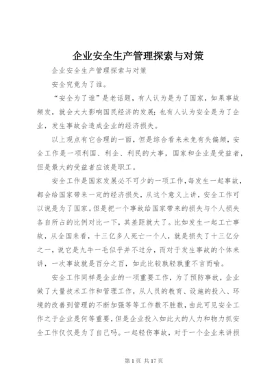 企业安全生产管理探索与对策.docx